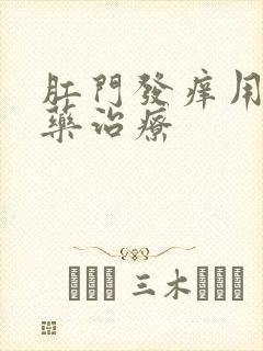 肛门发痒用什么药治疗