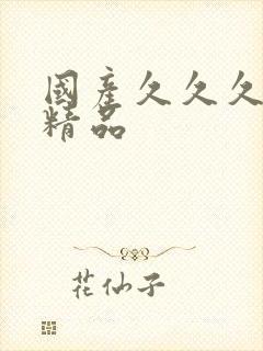 国产久久久久久精品