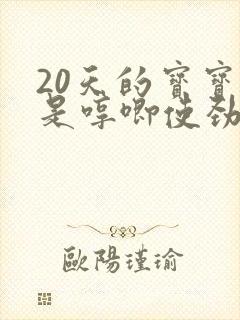 20天的宝宝老是哼唧使劲睡不踏实