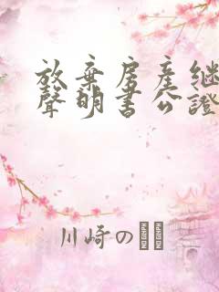 放弃房产继承权声明书公证如何办理