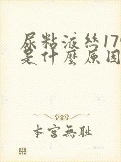 尿粘液丝179是什么原因