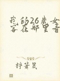 我的26岁女房客在哪里看