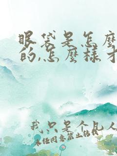 眼袋是怎么形成的,怎么样才能消除