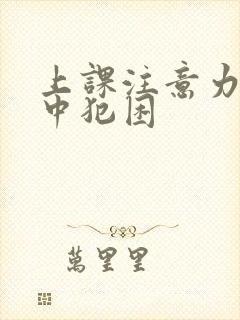 上课注意力不集中犯困