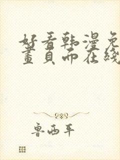 好看韩漫免费漫画页面在线看漫画下载大结局