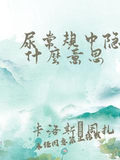 尿常规中隐血1 什么意思