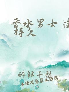 香水男士 淡香 持久