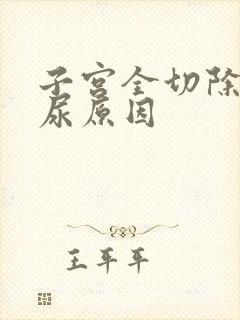 子宫全切除后漏尿原因