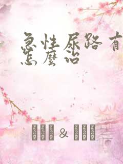 急性尿路有感染怎么治