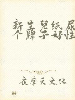 新生儿纸尿裤哪个牌子好性价比高