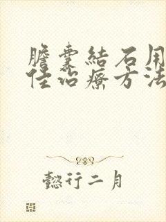 胆囊结石用药最佳治疗方法