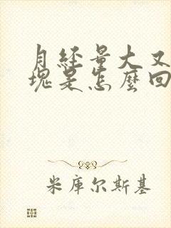 月经量大又有血块是怎么回事