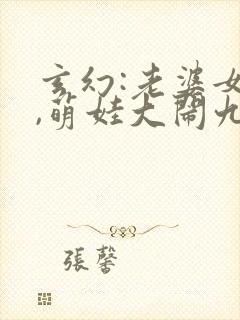 玄幻:老婆女帝,萌娃大闹九州小说49