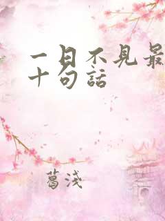 一日不见最经典十句话