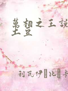 万相之王说天蚕土豆