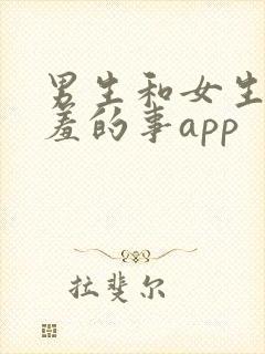 男生和女生做羞羞的事app