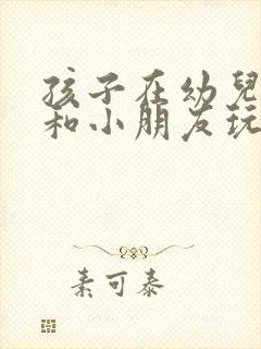 孩子在幼儿园不和小朋友玩怎么办