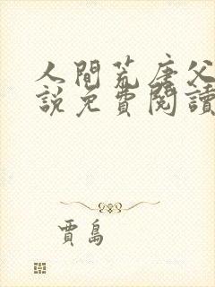 人间荒唐父女小说免费阅读