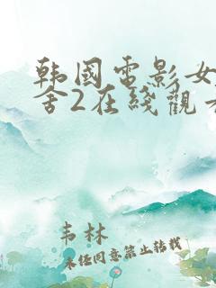 韩国电影女生宿舍2在线观看