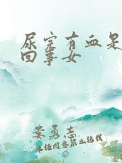 尿完有血是怎么回事女