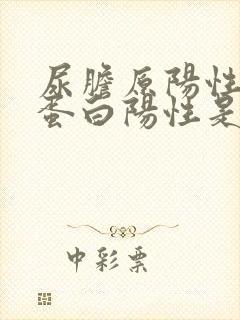 尿胆原阳性,尿蛋白阳性是什么病