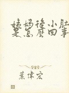 姨妈后小肚子疼是怎么回事