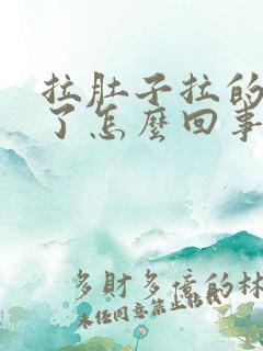 拉肚子拉的出血了怎么回事