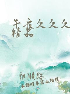 午夜久久久亚洲精品