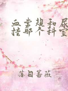 血常规和尿常规挂哪个科室