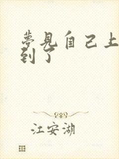 梦见自己上班迟到了