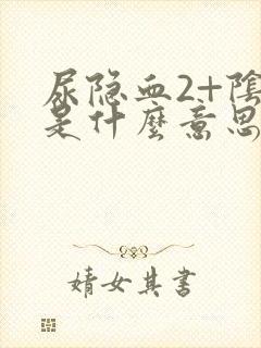 尿隐血2+阴性是什么意思严重吗