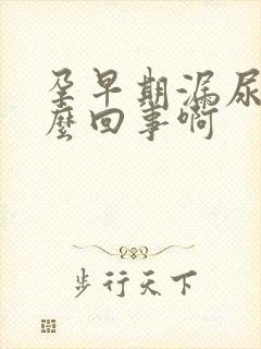 孕早期漏尿是怎么回事啊