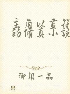 主角以画符为主的修真小说