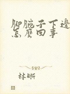 脚腕子下边疼是怎么回事