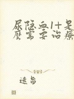 尿隐血1+是什么需要治疗吗