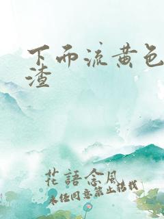 下面流黄色豆腐渣