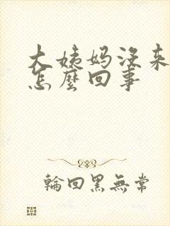 大姨妈没来出血怎么回事