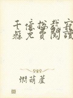 千亿总裁宠妻成瘾免费阅读