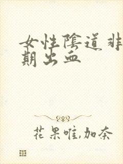 女性阴道非月经期出血