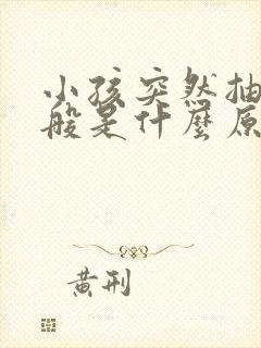 小孩突然抽搐一般是什么原因