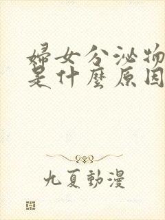 妇女分泌物发黄是什么原因