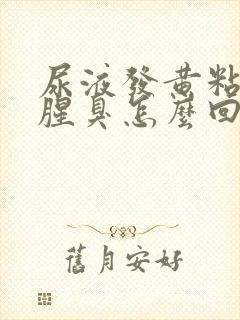 尿液发黄粘稠还腥臭怎么回事