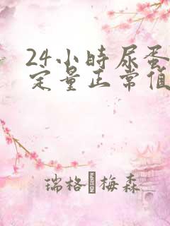 24小时尿蛋白定量正常值是多少