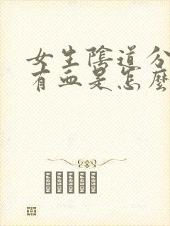 女生阴道分泌物有血是怎么回事