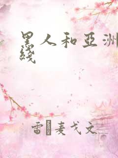 黑人和亚洲女在线