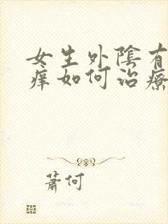 女生外阴有点红痒如何治疗