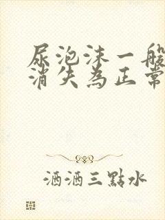 尿泡沫一般多久消失为正常