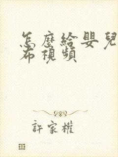 怎么给婴儿换尿布视频