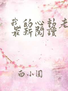 我的心动老板娘最新阅读