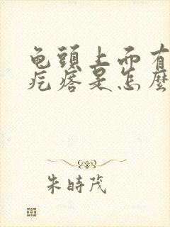 龟头上面有个小疙瘩是怎么回事